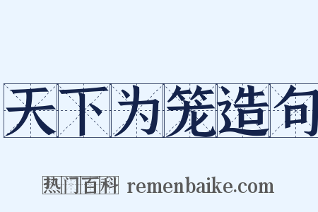 天下为笼造句是什么意思的图片